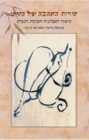 סודות האהבה של הטאו