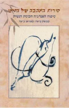 סודות האהבה של הטאו