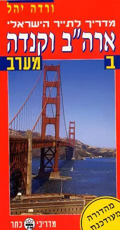 ארה"ב וקנדה מערב חלק ב