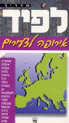 אירופה לצעירים