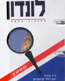 לונדון לרגליך בלבד מדריכי בקשיש
