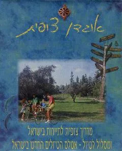 מדריך צופית לטיולים כולל מסלולים לטיול