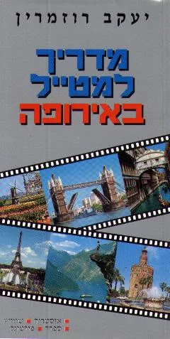 מדריך למטייל באירופה כר' א יוון, איטליה