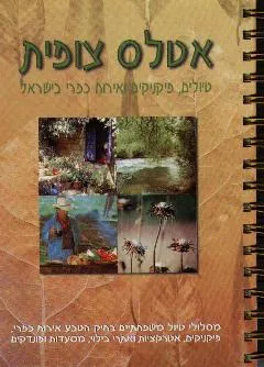 אטלס צופית טיולים ופיקניקים