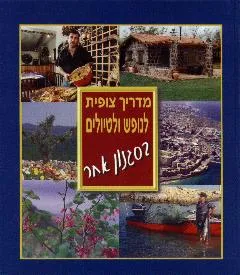 מדריך צופית לנופש וטיולים בסגנון אחר