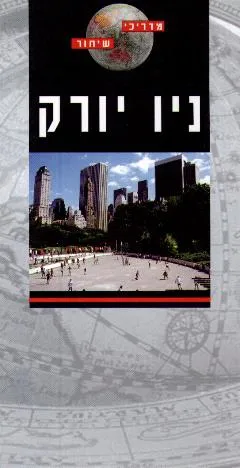 ניו יורק [הוצאת מעריב]