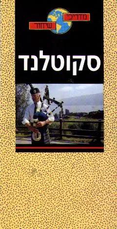 סקוטלנד
