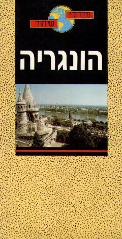 עטיפת הספר הונגריה [מדריכי שיחור] מאת מנחם שקולניק
