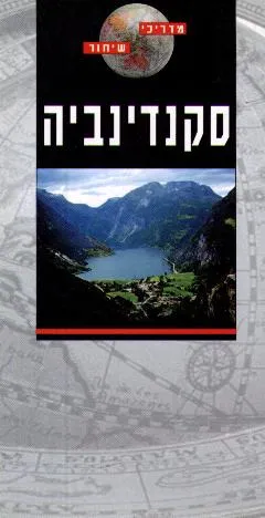 סקנדינביה - מדריכי שיחור
