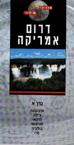 דרום אמריקה (כרך א')