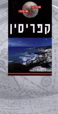 קפריסין מדריכי שיחור