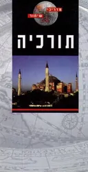 תורכיה [מדריכי שיחור]