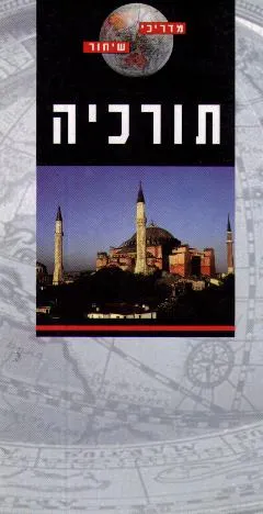 תורכיה [מדריכי שיחור]