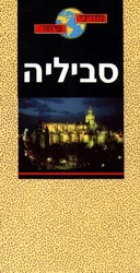 סביליה