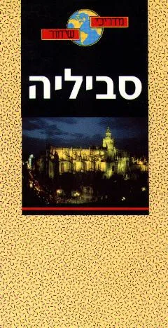 עטיפת סביליה