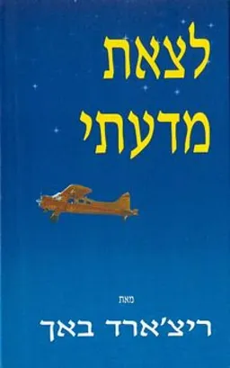 לצאת מדעתי
