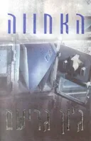 האחווה