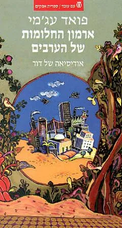 ארמון החלומות של הערבים : אודיסאה של דור
