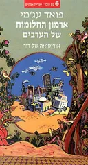 ארמון החלומות של הערבים