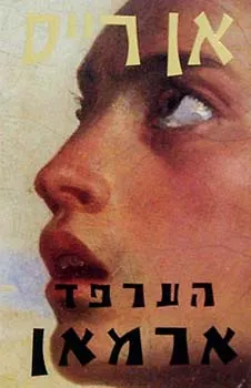 הערפד ארמאן