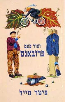 עטיפת ועוד פעם פרובאנס