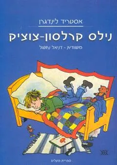 עטיפת הספר נילס קרלסון מאת אַסְטְרִיד לִינְדְגְרֶן