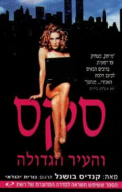 סקס והעיר הגדולה