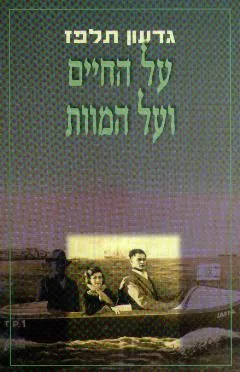 על החיים ועל המוות