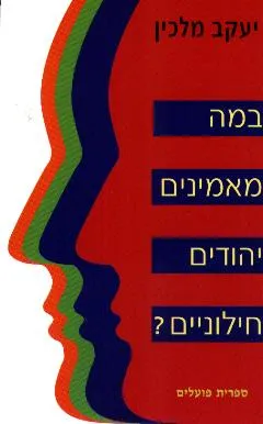 במה מאמינים יהודים חילוניים : האמונות והערכים של יהודים חפשים