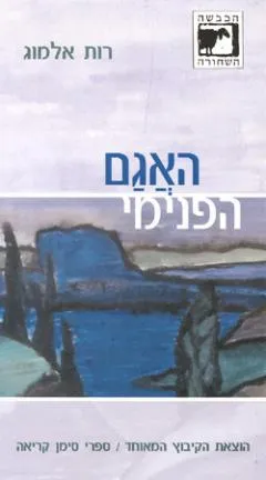 עטיפת הספר האגם הפנימי מאת רות אלמוג