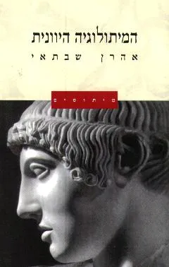 המיתולוגיה היוונית