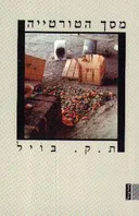 מסך הטורטייה