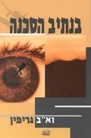 בנתיב הסכנה