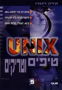 טיפים וטריקים unix