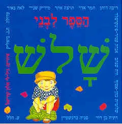 הספר לבני שלש