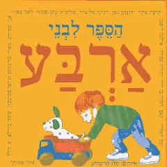 הספר לבני ארבע
