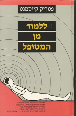 ללמוד מן המטופל