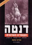 הקומדיה האלוהית - התופת, כור הטוהר, גן העדן
