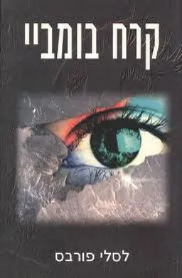 קרח בומביי