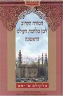 המזרח הקרוב למן מלחמת העולם הראשונה