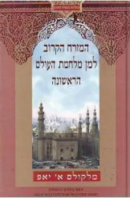 המזרח הקרוב למן מלחמת העולם הראשונה