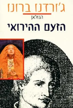 הזעם ההירואי