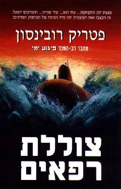 צוללת רפאים
