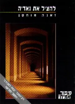 להציל את נאדיה