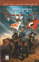 עת לברזל