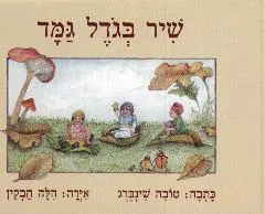שיר בגודל גמד