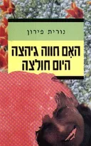 האם חווה גיהצה היום חולצה