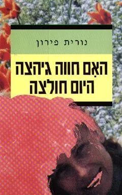 האם חווה גיהצה היום חולצה