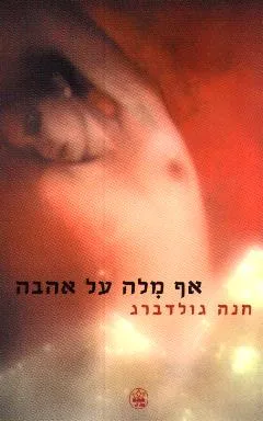 אף מלה על אהבה