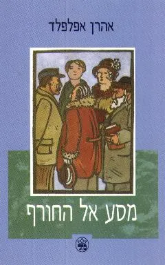 עטיפת הספר מסע אל החורף מאת אהרן אפלפלד
